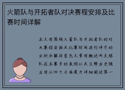火箭队与开拓者队对决赛程安排及比赛时间详解