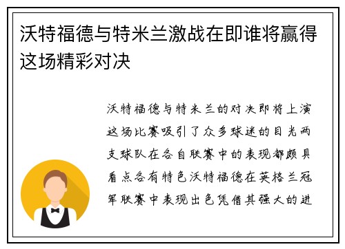 沃特福德与特米兰激战在即谁将赢得这场精彩对决