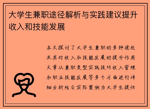 /uploads/images/20250728/da-xue-sheng-jian-zhi-tu-jing-jie-xi-yu-shi-jian-jian-yi-ti-sheng-shou-ru-he-ji-neng-fa-zhan.webp