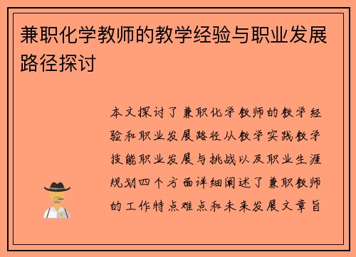 /uploads/images/20250730/jian-zhi-hua-xue-jiao-shi-de-jiao-xue-jing-yan-yu-zhi-ye-fa-zhan-lu-jing-tan-tao.webp
