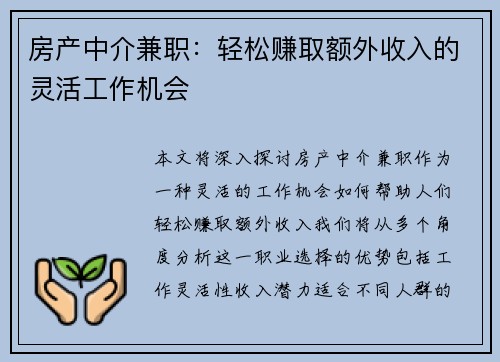 /uploads/images/20250801/fang-chan-zhong-jie-jian-zhi-qing-song-zhuan-qu-e-wai-shou-ru-de-ling-huo-gong-zuo-ji-hui.webp