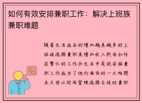 /uploads/images/20250801/ru-he-you-xiao-an-pai-jian-zhi-gong-zuo-jie-jue-shang-ban-zu-jian-zhi-nan-ti.webp
