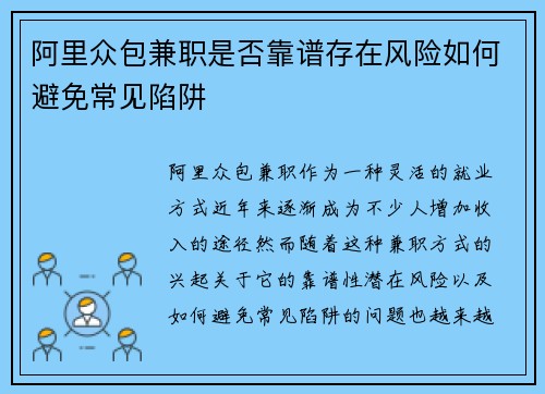 阿里众包兼职是否靠谱存在风险如何避免常见陷阱