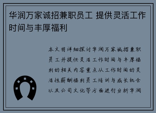 /uploads/images/20250802/hua-run-wan-jia-cheng-zhao-jian-zhi-yuan-gong-ti-gong-ling-huo-gong-zuo-shi-jian-yu-feng-hou-fu-li.webp