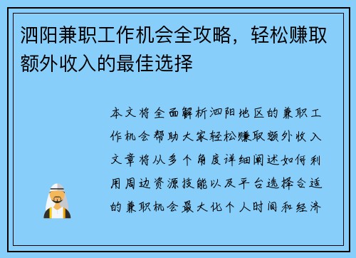 泗阳兼职工作机会全攻略，轻松赚取额外收入的最佳选择