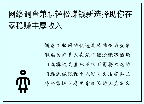 网络调查兼职轻松赚钱新选择助你在家稳赚丰厚收入
