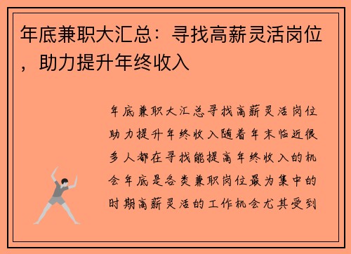 年底兼职大汇总：寻找高薪灵活岗位，助力提升年终收入