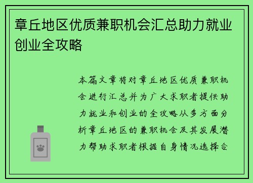 /uploads/images/20250803/zhang-qiu-di-qu-you-zhi-jian-zhi-ji-hui-hui-zong-zhu-li-jiu-ye-chuang-ye-quan-gong-lyue.webp