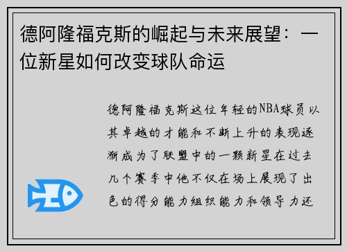 德阿隆福克斯的崛起与未来展望：一位新星如何改变球队命运