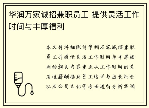 /uploads/images/20250804/hua-run-wan-jia-cheng-zhao-jian-zhi-yuan-gong-ti-gong-ling-huo-gong-zuo-shi-jian-yu-feng-hou-fu-li.webp