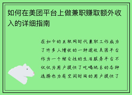 如何在美团平台上做兼职赚取额外收入的详细指南