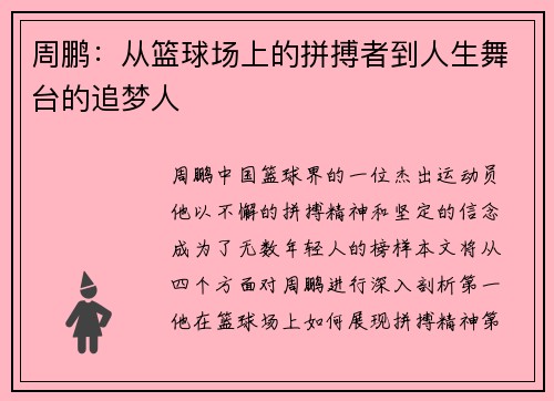 /uploads/images/20250804/zhou-peng-cong-lan-qiu-chang-shang-de-pin-bo-zhe-dao-ren-sheng-wu-tai-de-zhui-meng-ren.webp