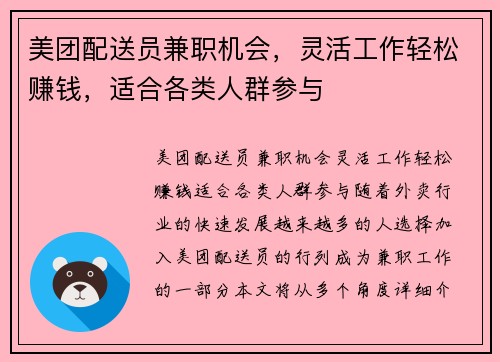 /uploads/images/20250805/mei-tuan-pei-song-yuan-jian-zhi-ji-hui-ling-huo-gong-zuo-qing-song-zhuan-qian-shi-he-ge-lei-ren-qun-can-yu.webp