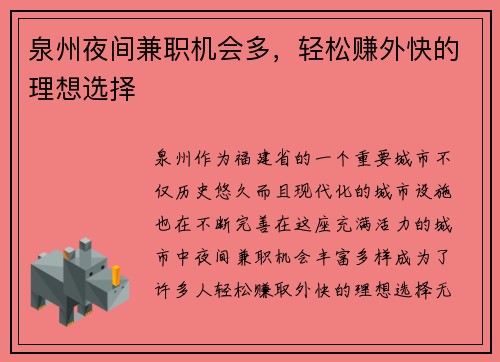 泉州夜间兼职机会多，轻松赚外快的理想选择
