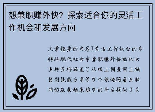 想兼职赚外快？探索适合你的灵活工作机会和发展方向