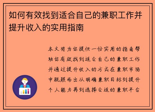 /uploads/images/20250806/ru-he-you-xiao-zhao-dao-shi-he-zi-ji-de-jian-zhi-gong-zuo-bing-ti-sheng-shou-ru-de-shi-yong-zhi-nan.webp