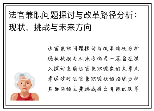 法官兼职问题探讨与改革路径分析：现状、挑战与未来方向