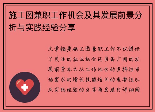施工图兼职工作机会及其发展前景分析与实践经验分享