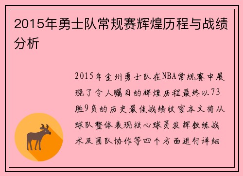 2015年勇士队常规赛辉煌历程与战绩分析