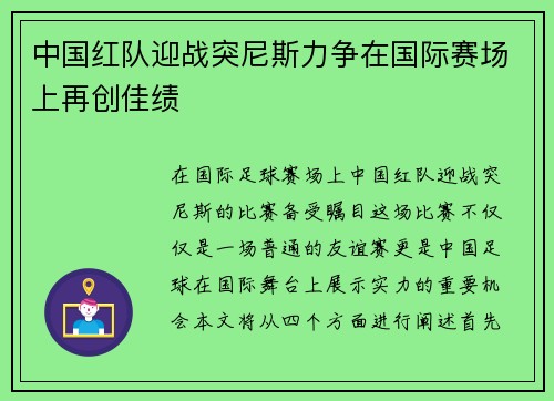 中国红队迎战突尼斯力争在国际赛场上再创佳绩