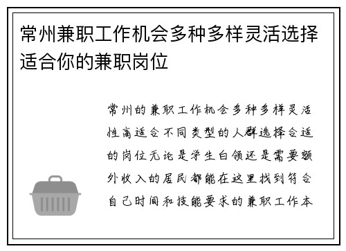 常州兼职工作机会多种多样灵活选择适合你的兼职岗位