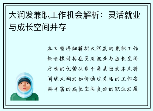 大润发兼职工作机会解析：灵活就业与成长空间并存