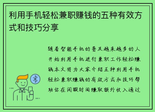 利用手机轻松兼职赚钱的五种有效方式和技巧分享