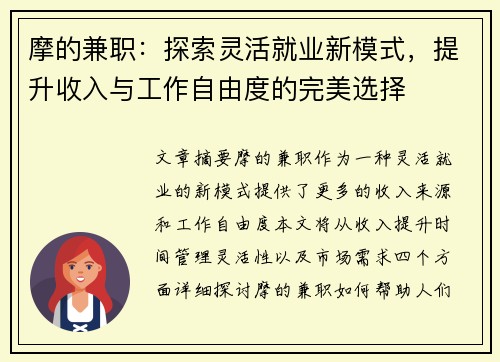 摩的兼职：探索灵活就业新模式，提升收入与工作自由度的完美选择