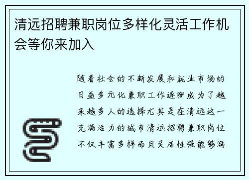 清远招聘兼职岗位多样化灵活工作机会等你来加入