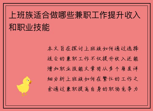 上班族适合做哪些兼职工作提升收入和职业技能
