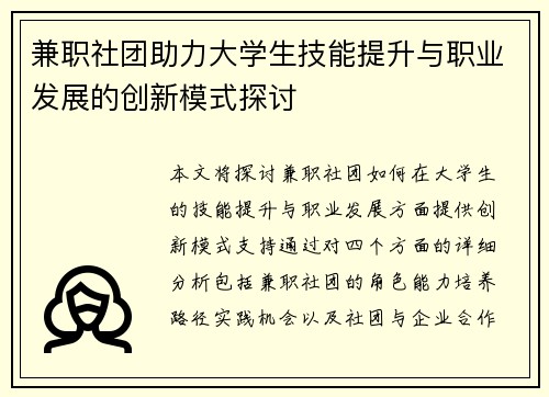 /uploads/images/20250812/jian-zhi-she-tuan-zhu-li-da-xue-sheng-ji-neng-ti-sheng-yu-zhi-ye-fa-zhan-de-chuang-xin-mo-shi-tan-tao.webp