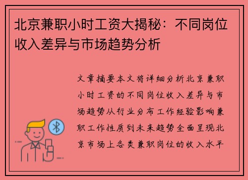 /uploads/images/20250813/bei-jing-jian-zhi-xiao-shi-gong-zi-da-jie-mi-bu-tong-gang-wei-shou-ru-cha-yi-yu-shi-chang-qu-shi-fen-xi.webp