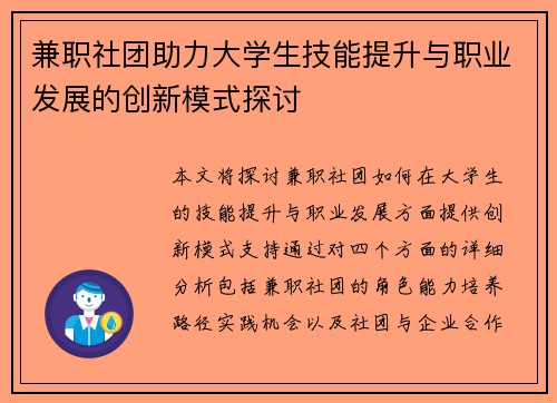 /uploads/images/20250813/jian-zhi-she-tuan-zhu-li-da-xue-sheng-ji-neng-ti-sheng-yu-zhi-ye-fa-zhan-de-chuang-xin-mo-shi-tan-tao.webp
