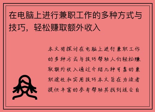 在电脑上进行兼职工作的多种方式与技巧，轻松赚取额外收入
