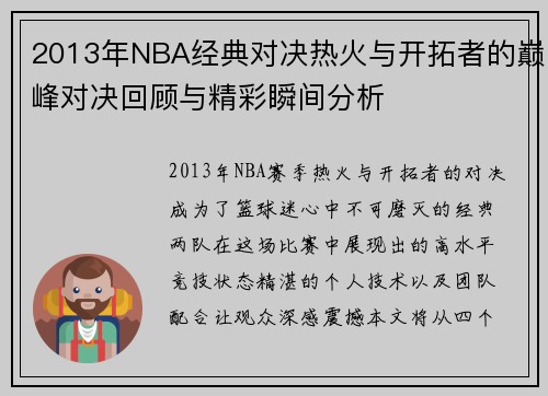/uploads/images/20250814/2013-nian-nba-jing-dian-dui-jue-re-huo-yu-kai-tuo-zhe-de-dian-feng-dui-jue-hui-gu-yu-jing-cai-shun-jian-fen-xi.webp