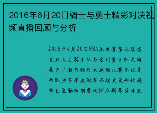 2016年6月20日骑士与勇士精彩对决视频直播回顾与分析