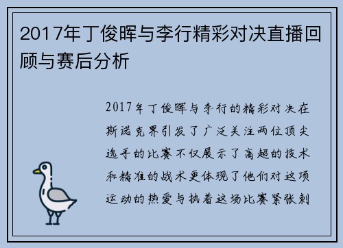 2017年丁俊晖与李行精彩对决直播回顾与赛后分析