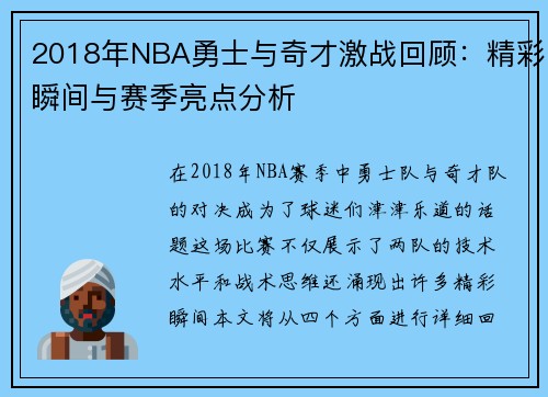 2018年NBA勇士与奇才激战回顾：精彩瞬间与赛季亮点分析
