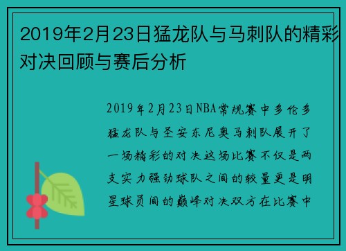 2019年2月23日猛龙队与马刺队的精彩对决回顾与赛后分析
