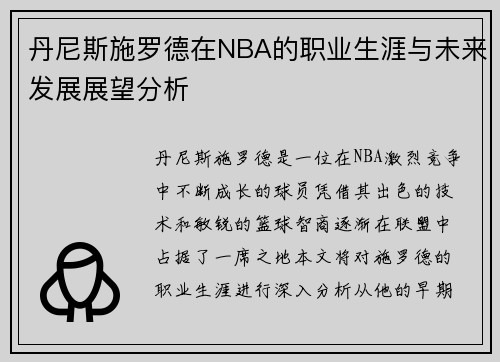 丹尼斯施罗德在NBA的职业生涯与未来发展展望分析