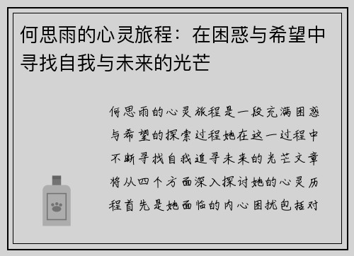 /uploads/images/20250815/he-si-yu-de-xin-ling-lyu-cheng-zai-kun-huo-yu-xi-wang-zhong-xun-zhao-zi-wo-yu-wei-lai-de-guang-mang.webp