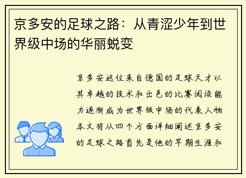 京多安的足球之路：从青涩少年到世界级中场的华丽蜕变