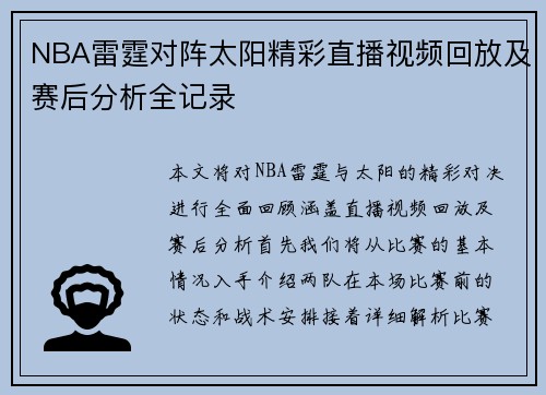 /uploads/images/20250815/nba-lei-ting-dui-zhen-tai-yang-jing-cai-zhi-bo-shi-pin-hui-fang-ji-sai-hou-fen-xi-quan-ji-lu.webp