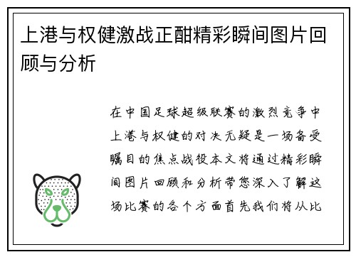 上港与权健激战正酣精彩瞬间图片回顾与分析