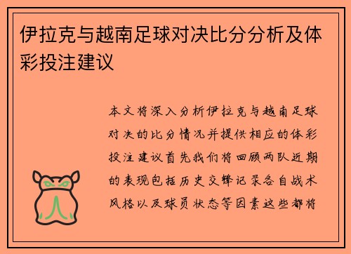 /uploads/images/20250815/yi-la-ke-yu-yue-nan-zu-qiu-dui-jue-bi-fen-fen-xi-ji-ti-cai-tou-zhu-jian-yi.webp
