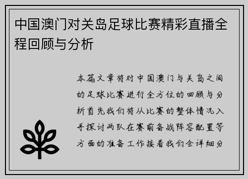 /uploads/images/20250815/zhong-guo-ao-men-dui-guan-dao-zu-qiu-bi-sai-jing-cai-zhi-bo-quan-cheng-hui-gu-yu-fen-xi.webp