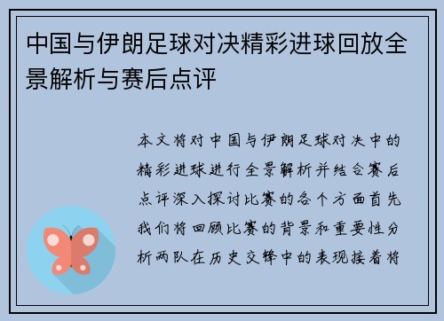 中国与伊朗足球对决精彩进球回放全景解析与赛后点评
