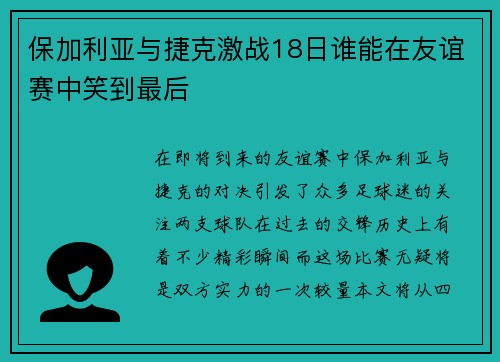 保加利亚与捷克激战18日谁能在友谊赛中笑到最后