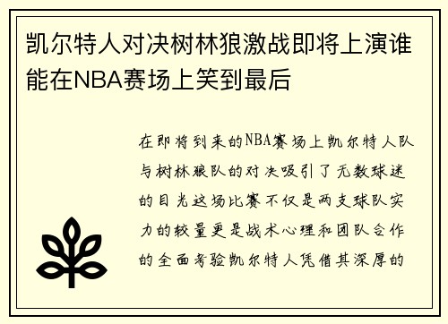 /uploads/images/20250816/kai-er-te-ren-dui-jue-shu-lin-lang-ji-zhan-ji-jiang-shang-yan-shui-neng-zai-nba-sai-chang-shang-xiao-dao-zui-hou.webp