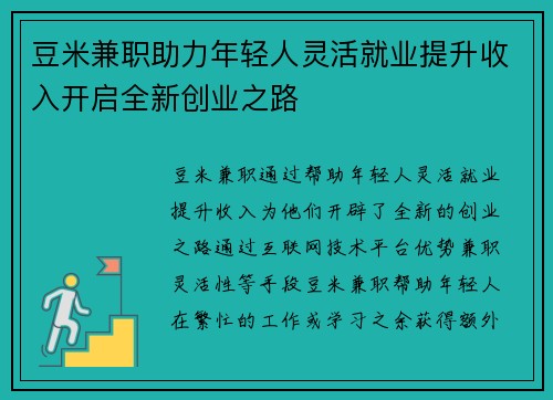 /uploads/images/20250817/dou-mi-jian-zhi-zhu-li-nian-qing-ren-ling-huo-jiu-ye-ti-sheng-shou-ru-kai-qi-quan-xin-chuang-ye-zhi-lu.webp